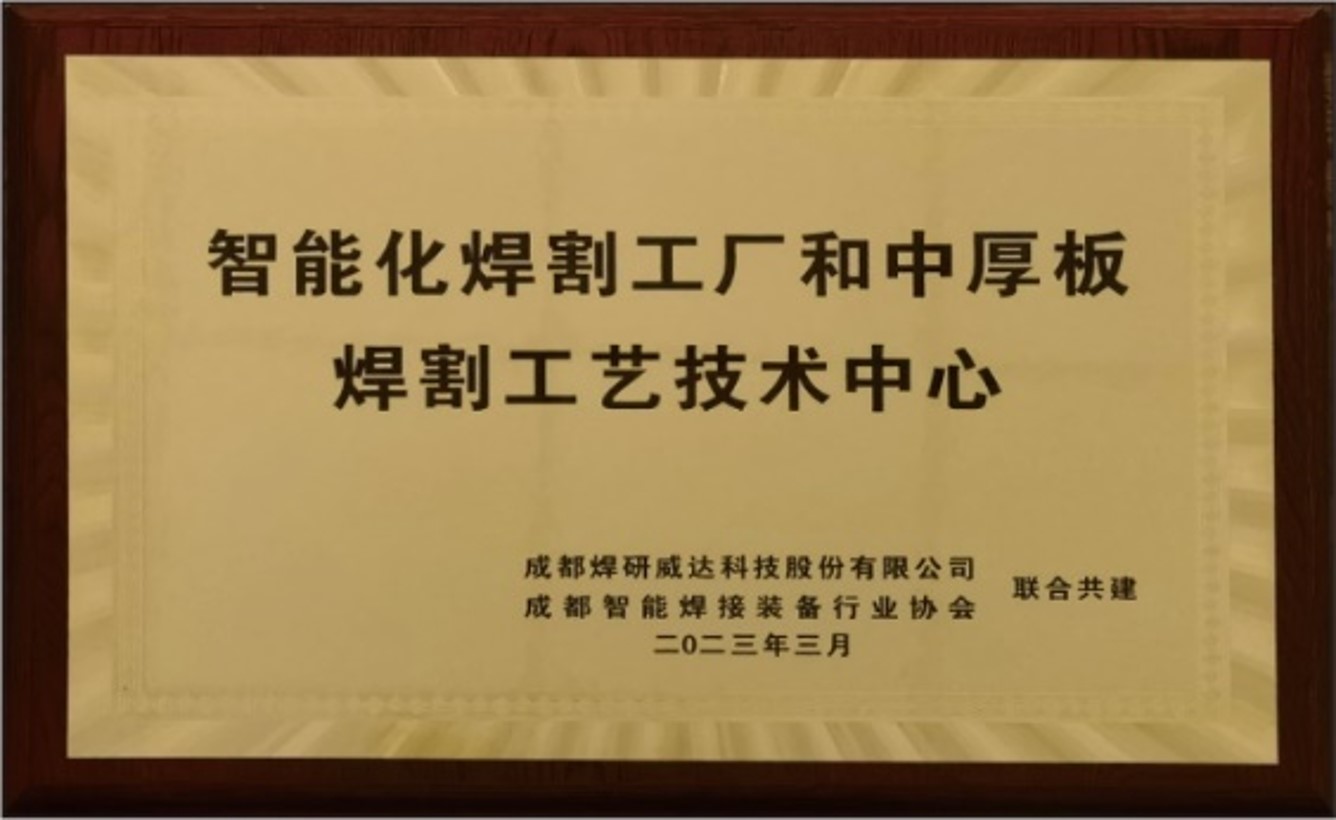 智能化焊割工厂和中厚板焊割工艺技术中心