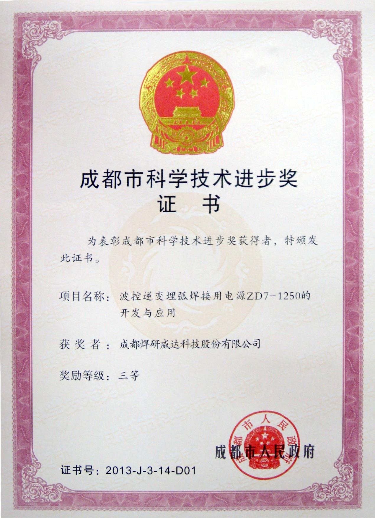 成都市科学技术进步奖