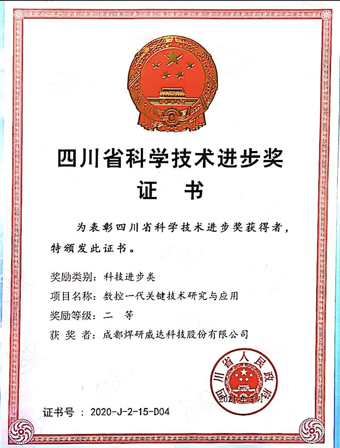 四川省科学技术进步二等奖