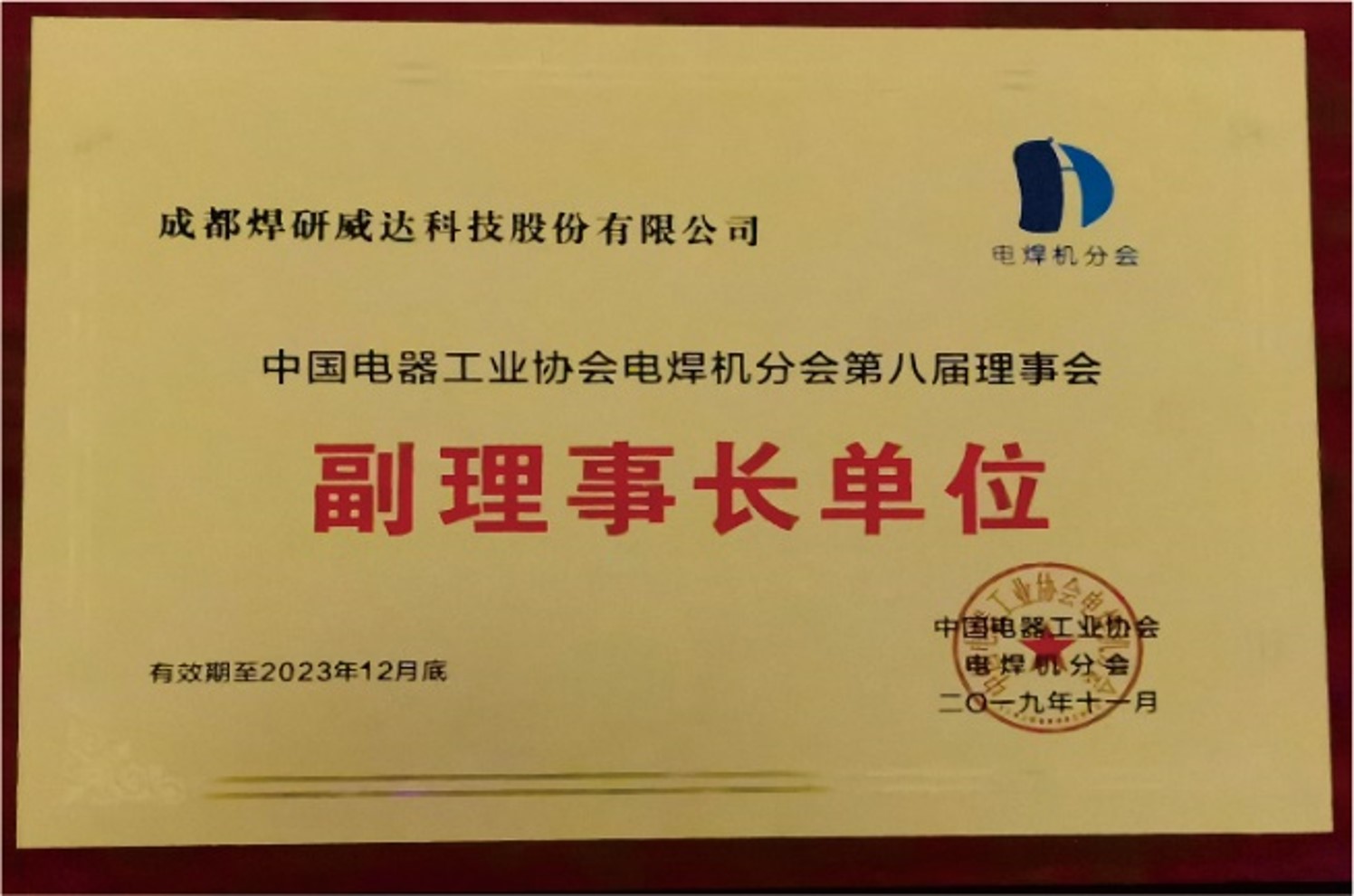 中国电器工业协会电焊机分会第八届理事会副理事长单位