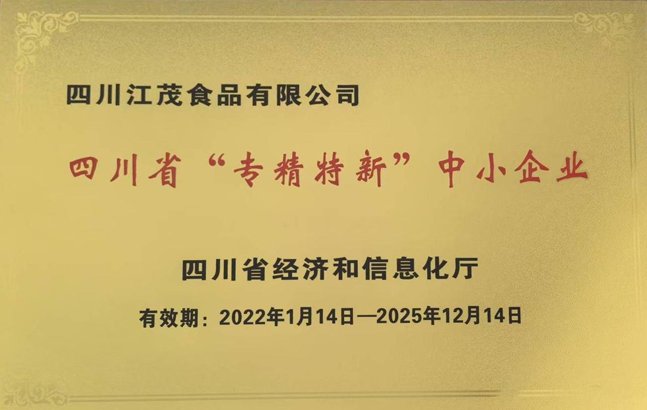 专精特新