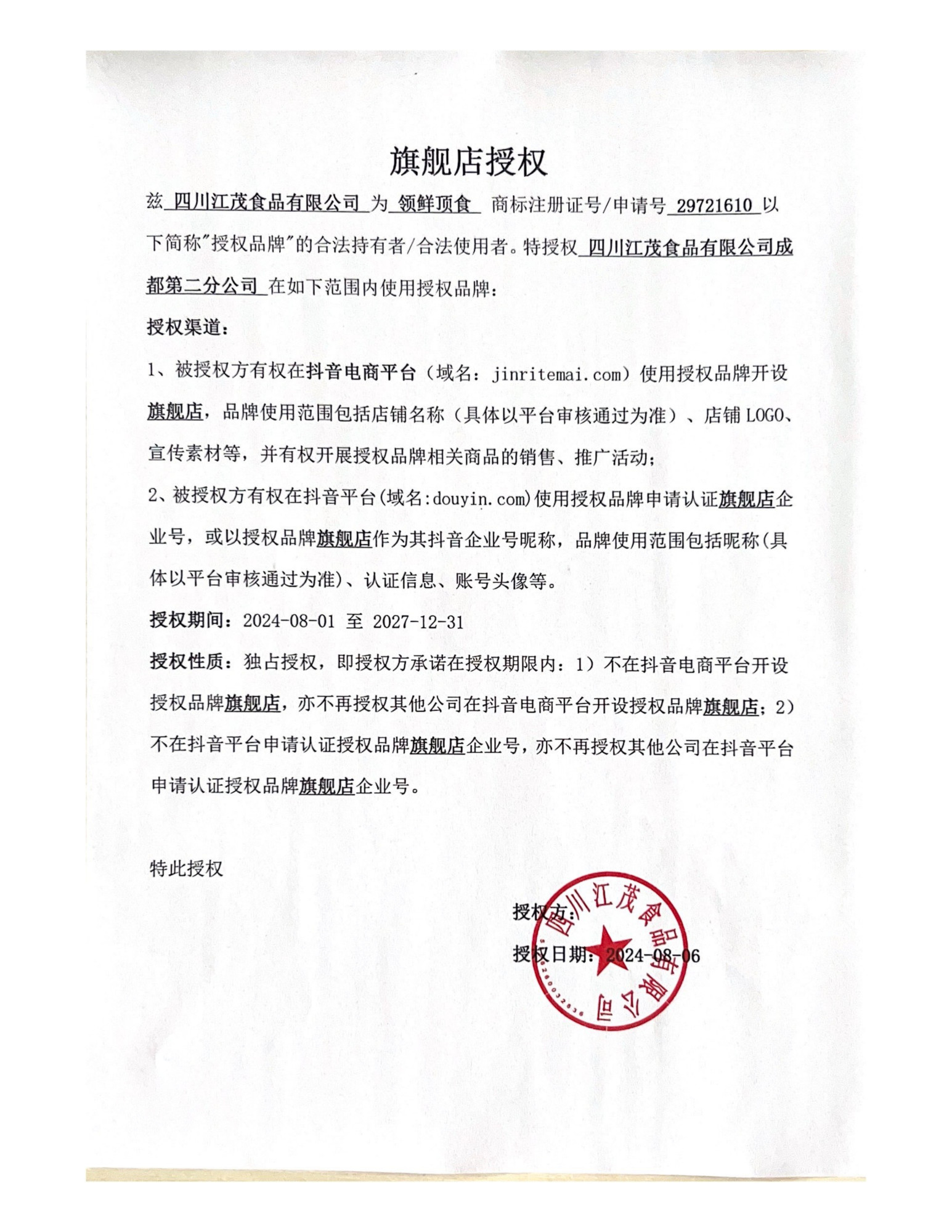 抖音授权书