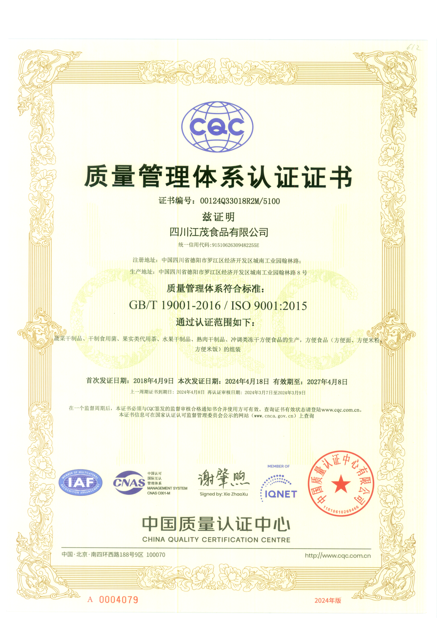 ISO9001正本（中）2024版_00