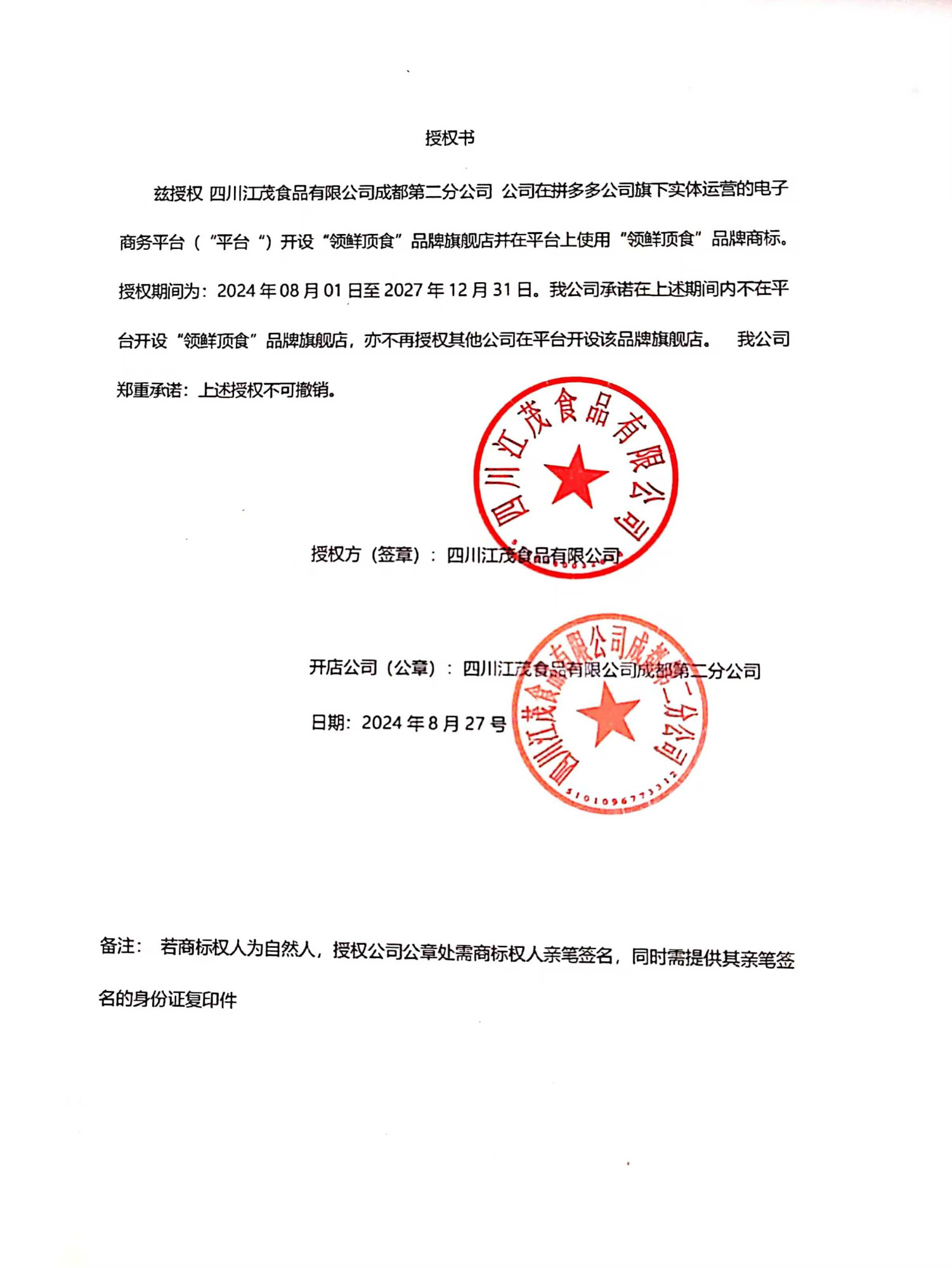 多多独占授权书