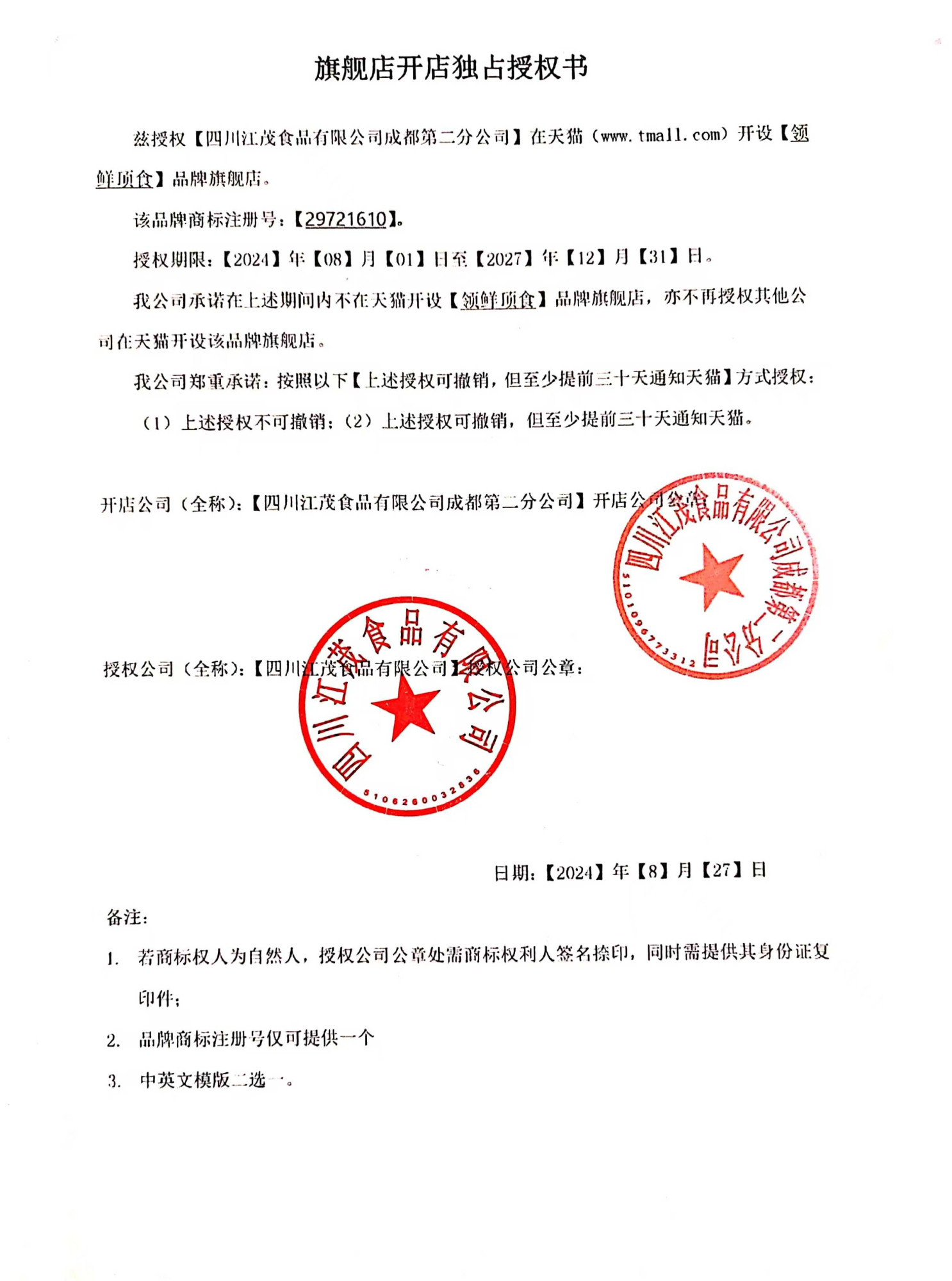 品牌独占授权书