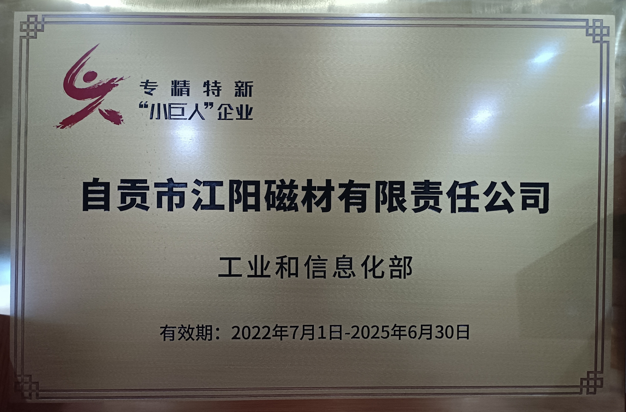 工信部专精特新“小巨人”