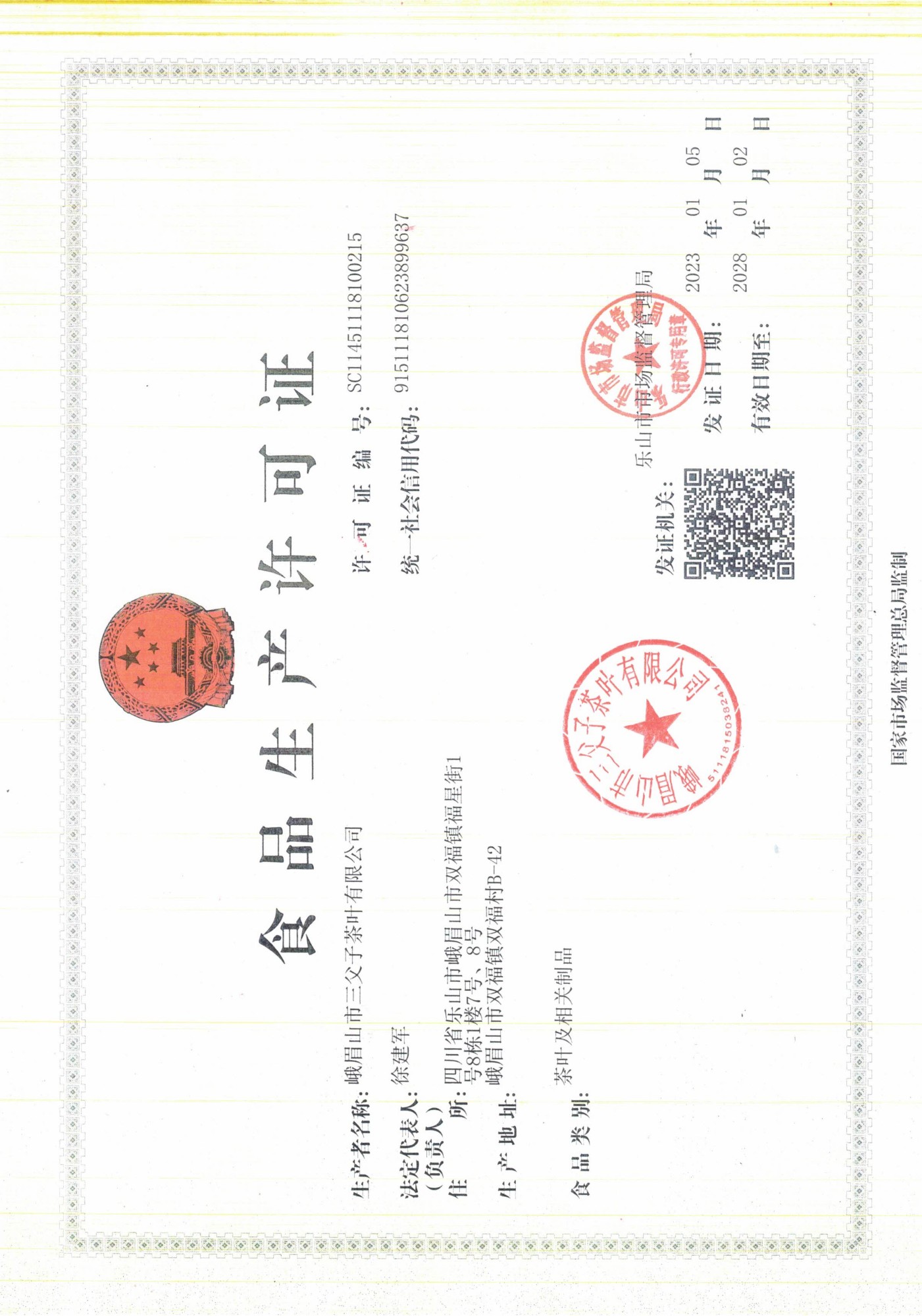 生产许可证正本