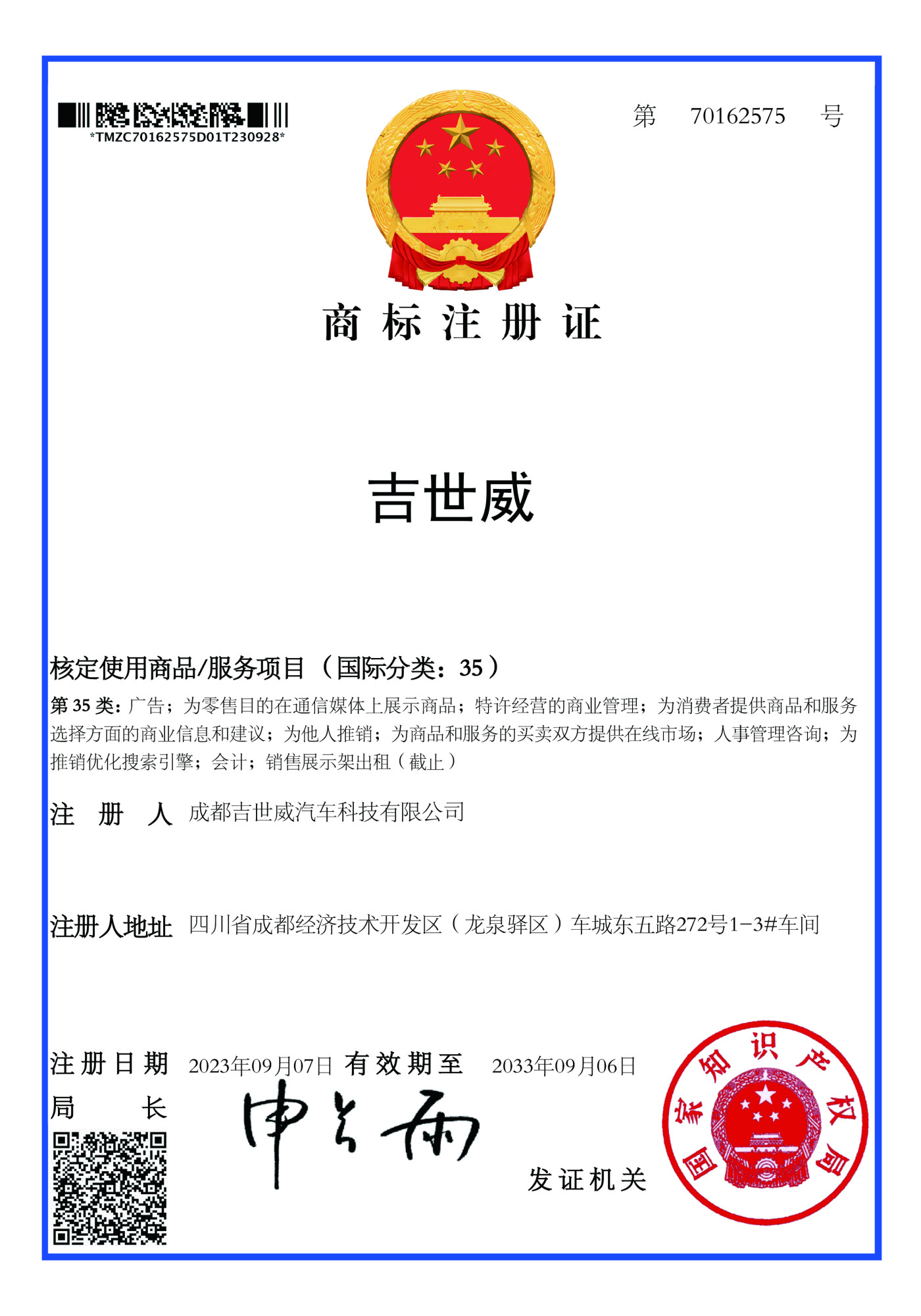 吉世威 35 商标注册证