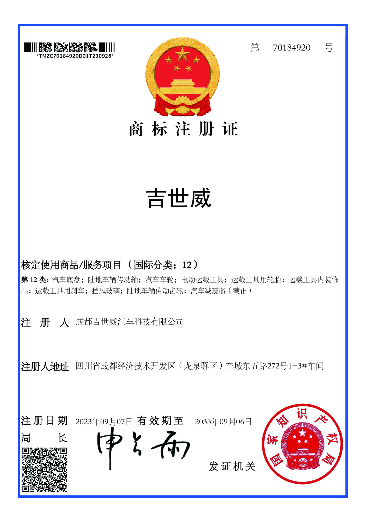 吉世威 12 商标注册证