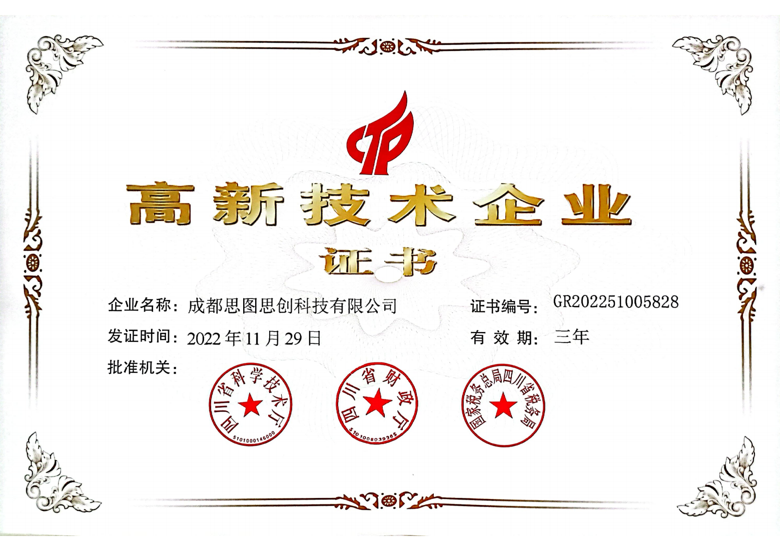 高新技术企业