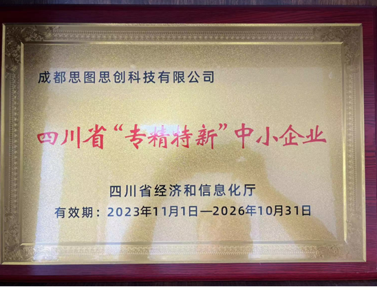 四川省专精特新中小企业