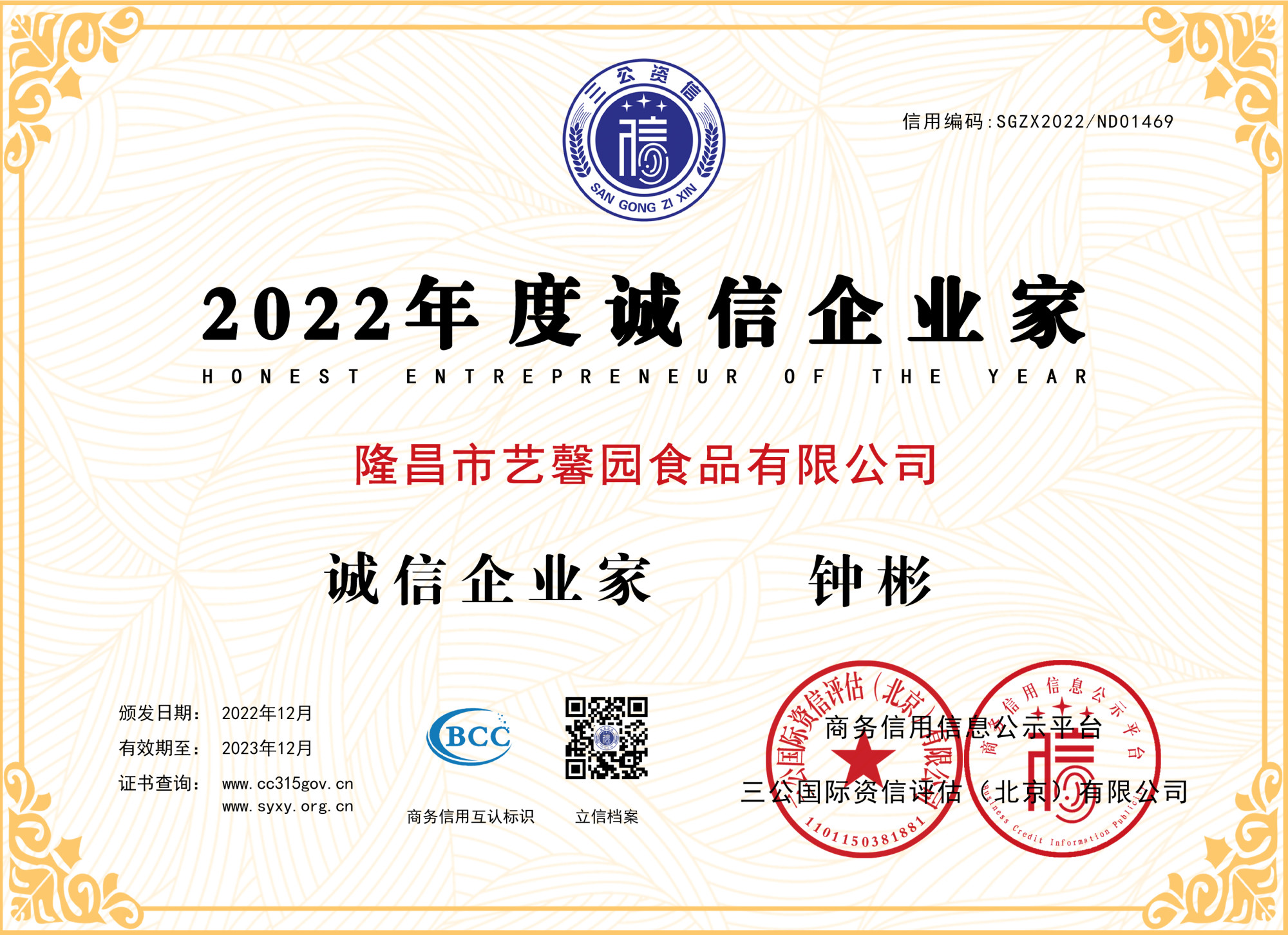 2022年度诚信企业家