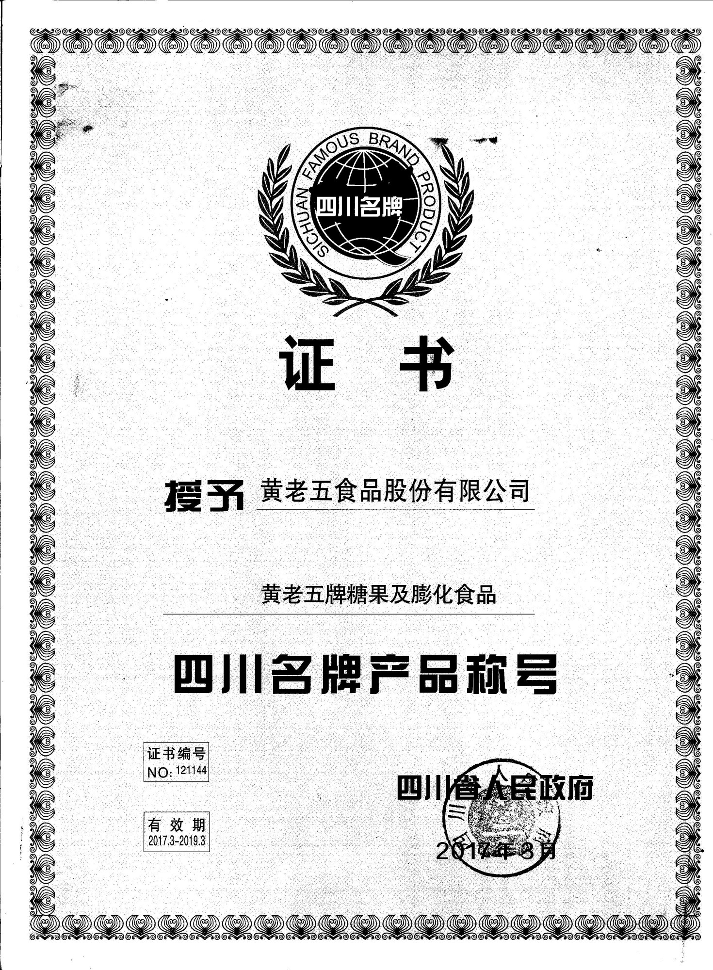 四川名牌2017-2019