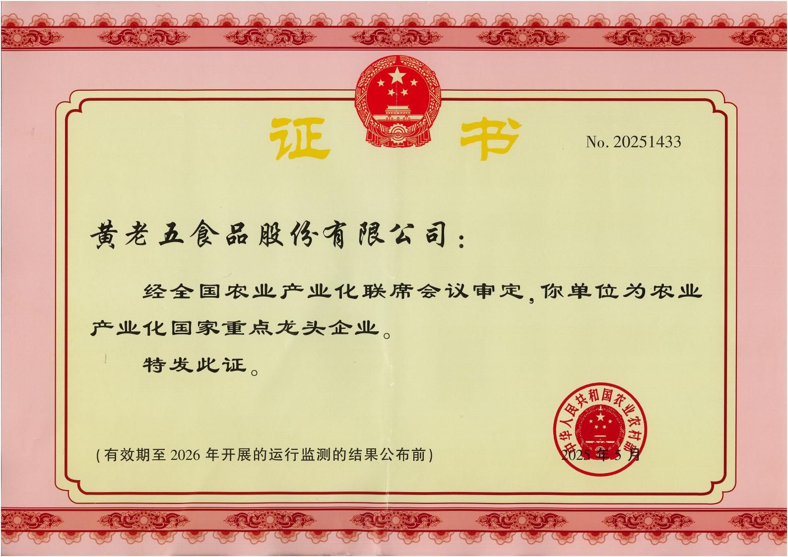 国家龙头企业证书