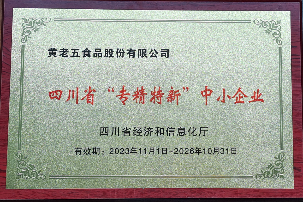 省级专精特新企业