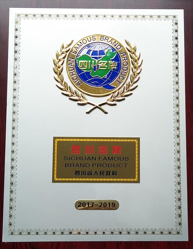 四川名牌奖牌2017-2019