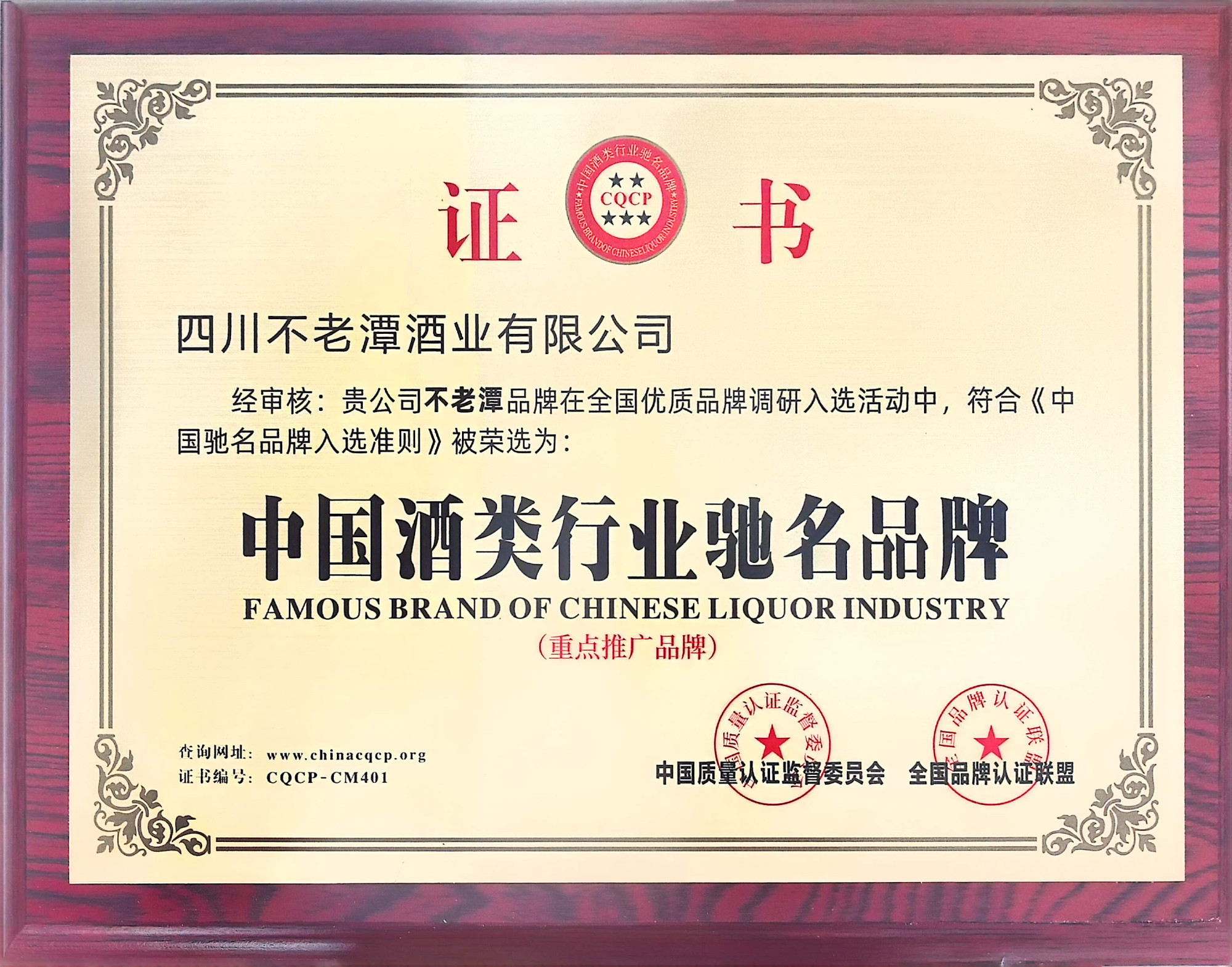 中国酒类行业驰名品牌证书