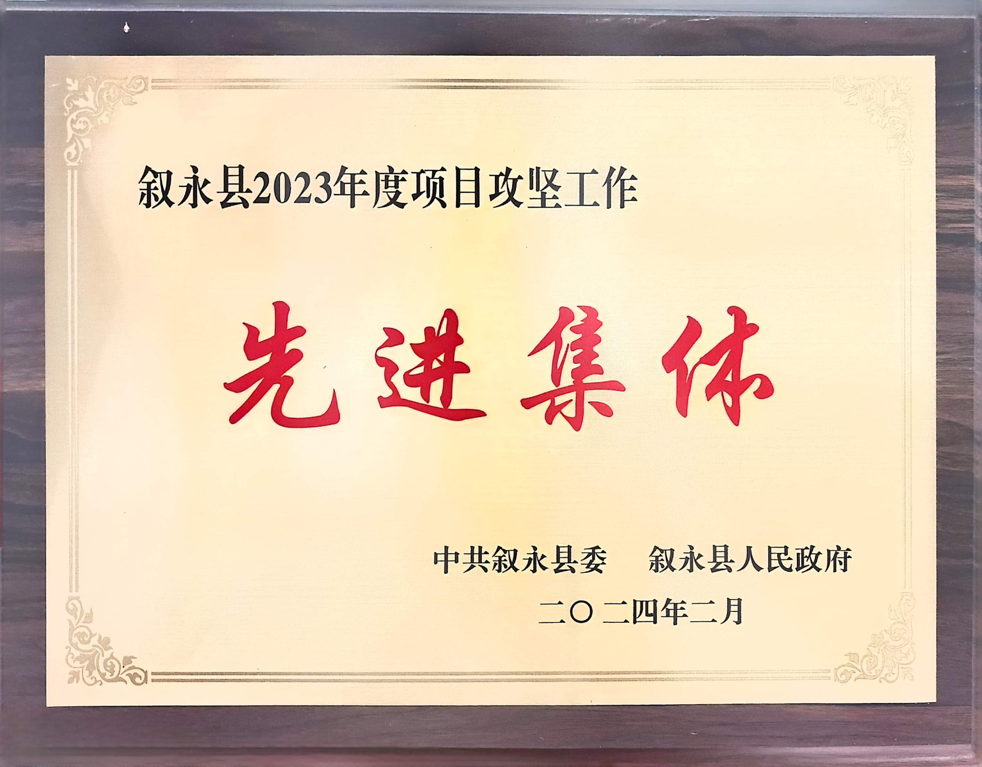 叙永县2023年度项目攻坚工作先进集体