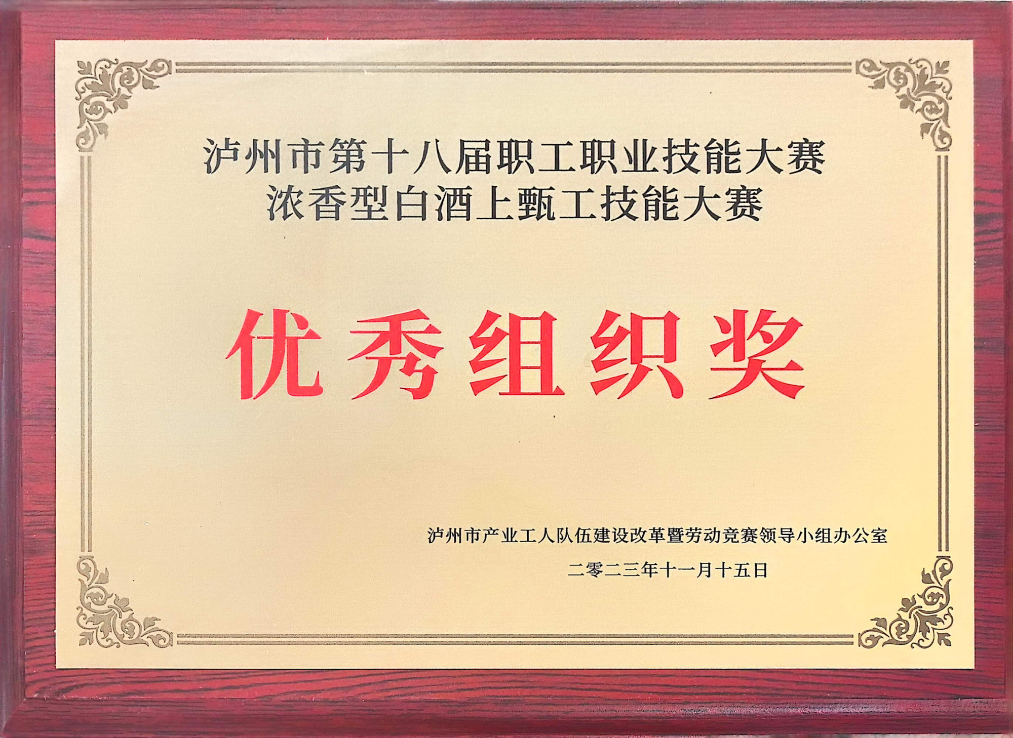 泸州市第十八届职业职工技能大赛浓香型白酒上甑工技能大赛优秀组织奖