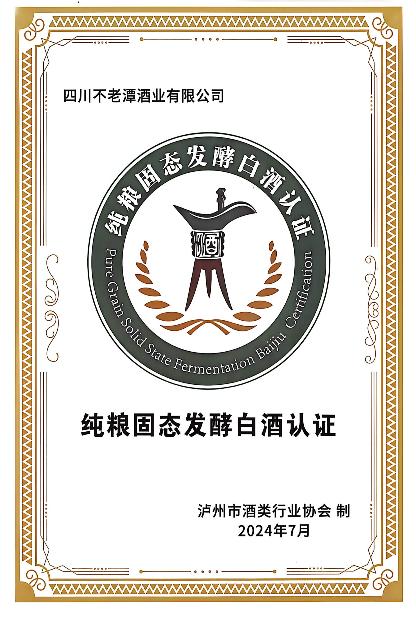 纯粮固态发认证