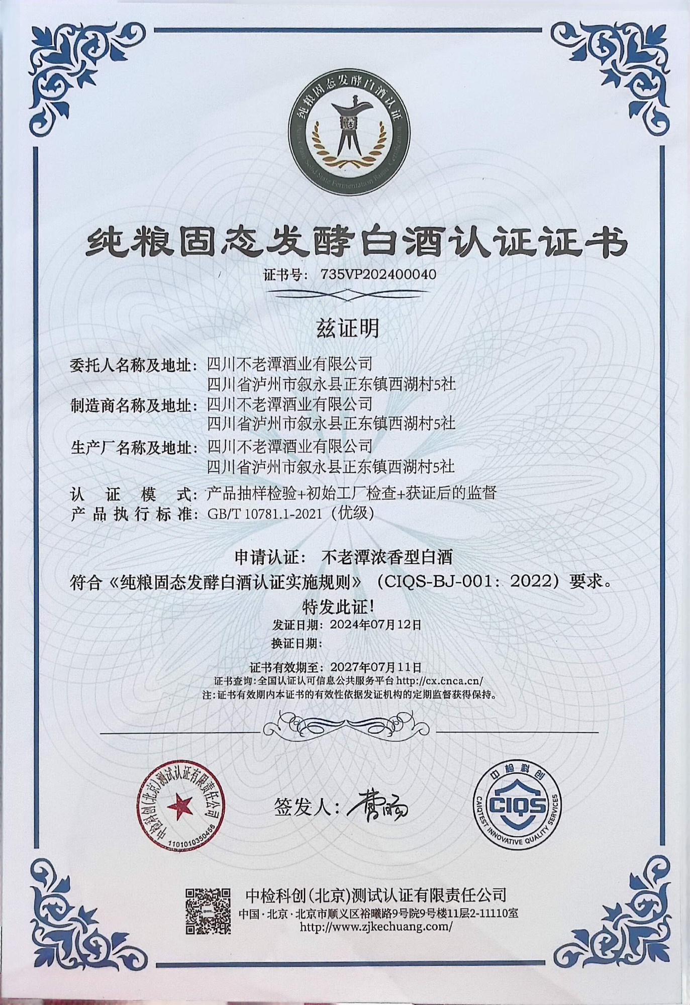 纯粮固态发酵白酒认证证书_1