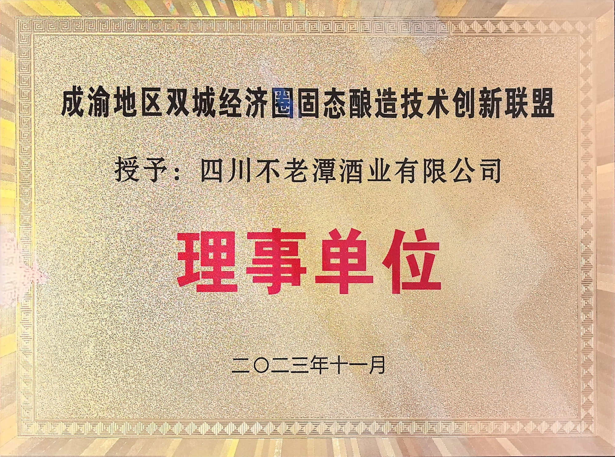 成渝地区双城经济圈固态酿造技术创新联盟理事单位