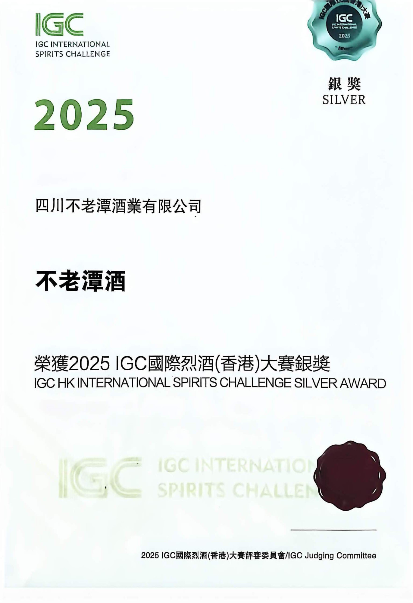 2025IGC国际烈酒(香港)大赛银奖