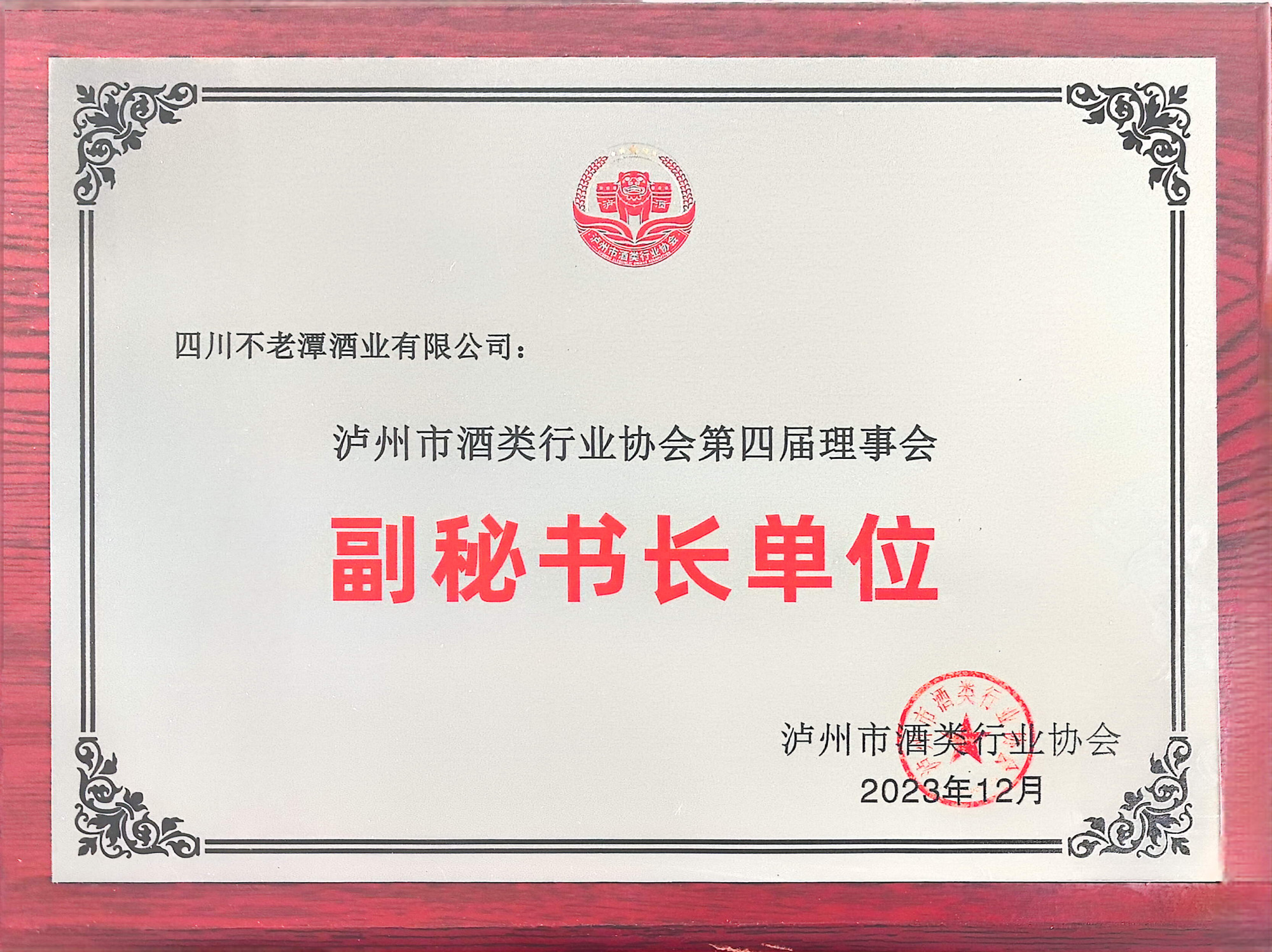 泸州市酒类行业协会第四届理事会副秘书长单位