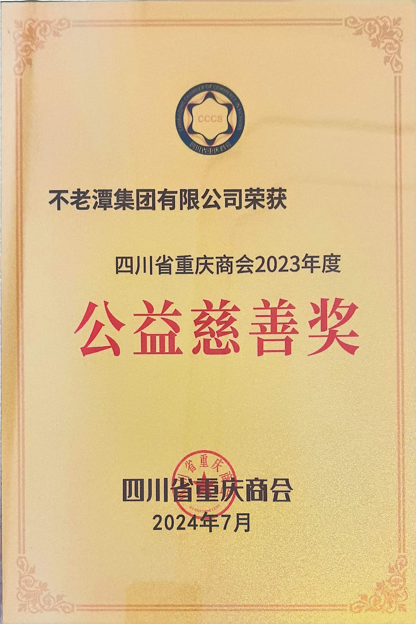 四川省重庆商会2023年度公益慈善奖