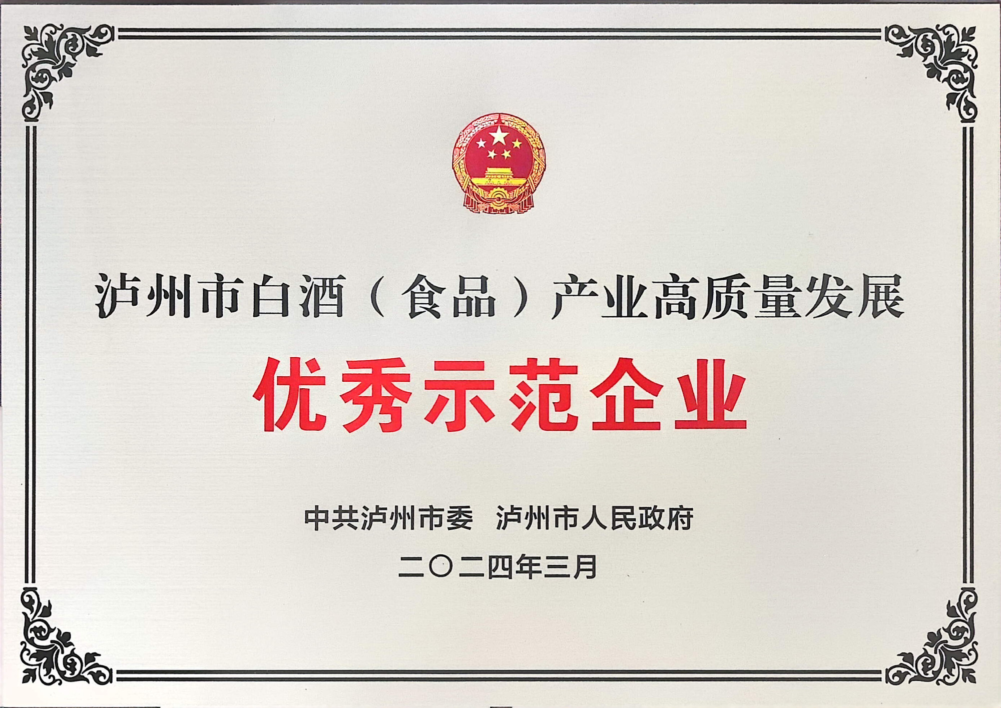 泸州白酒产业高质量发展优秀企业