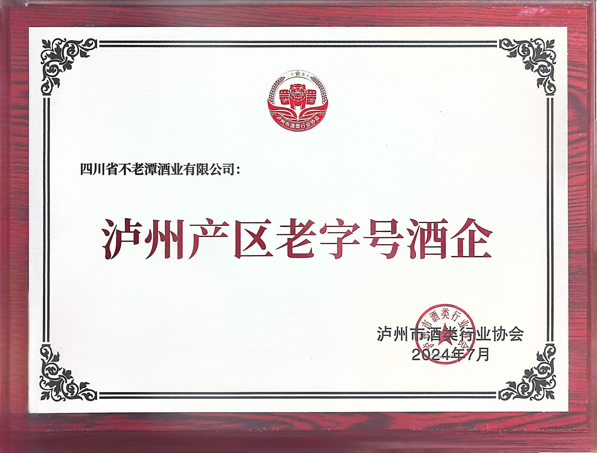 泸州产区老字号企业