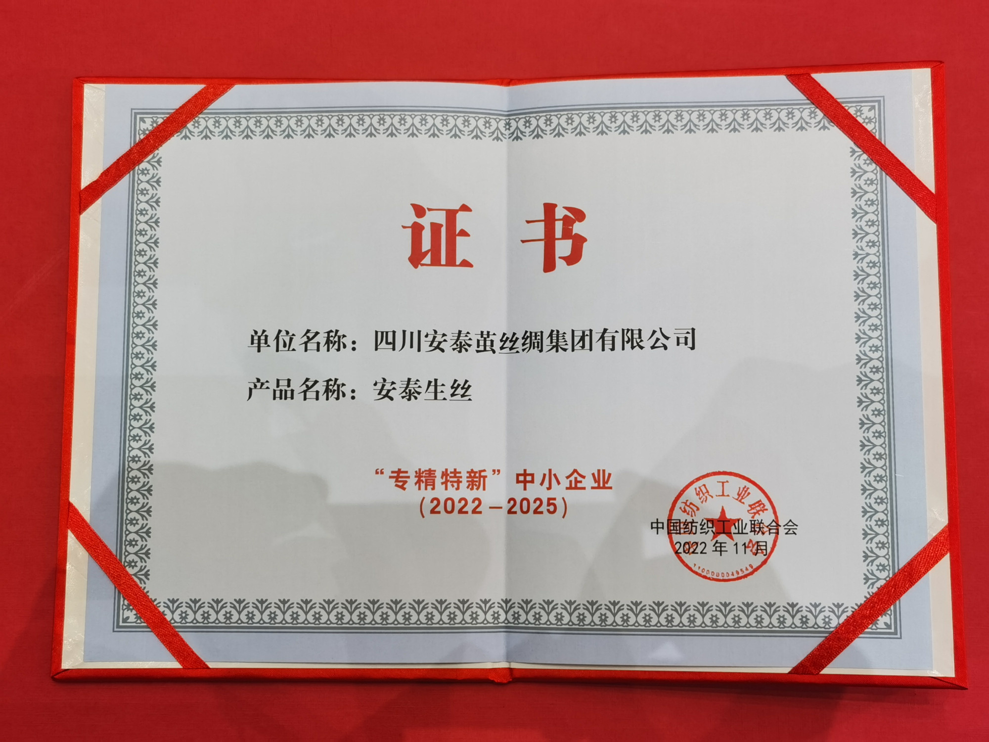 专精特新中小企业第三批证书（安泰生丝）