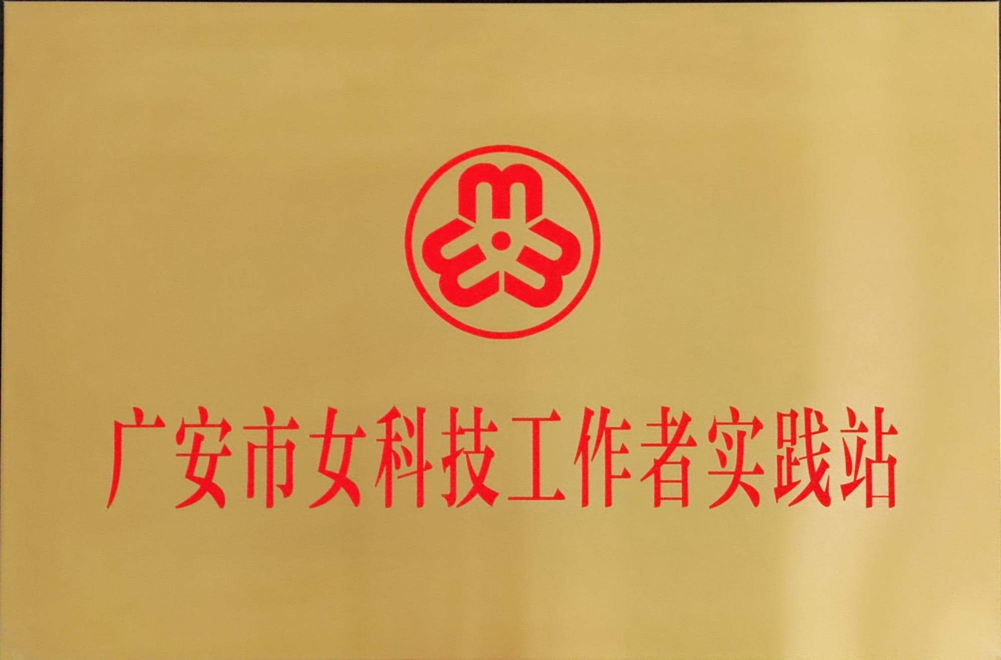 广安市女科技工作者实践站