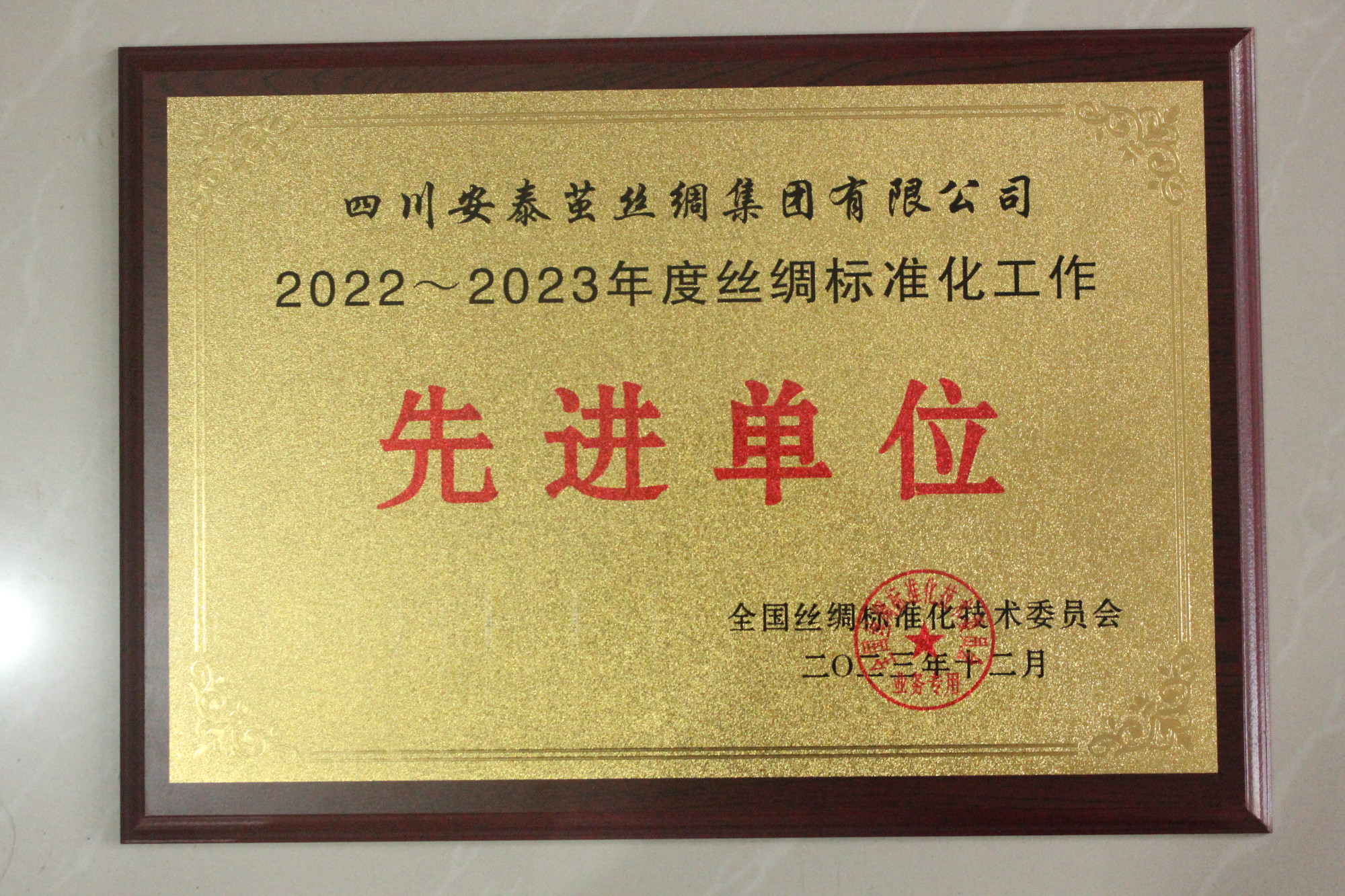2022-2023年度丝绸标准化工作先进单位