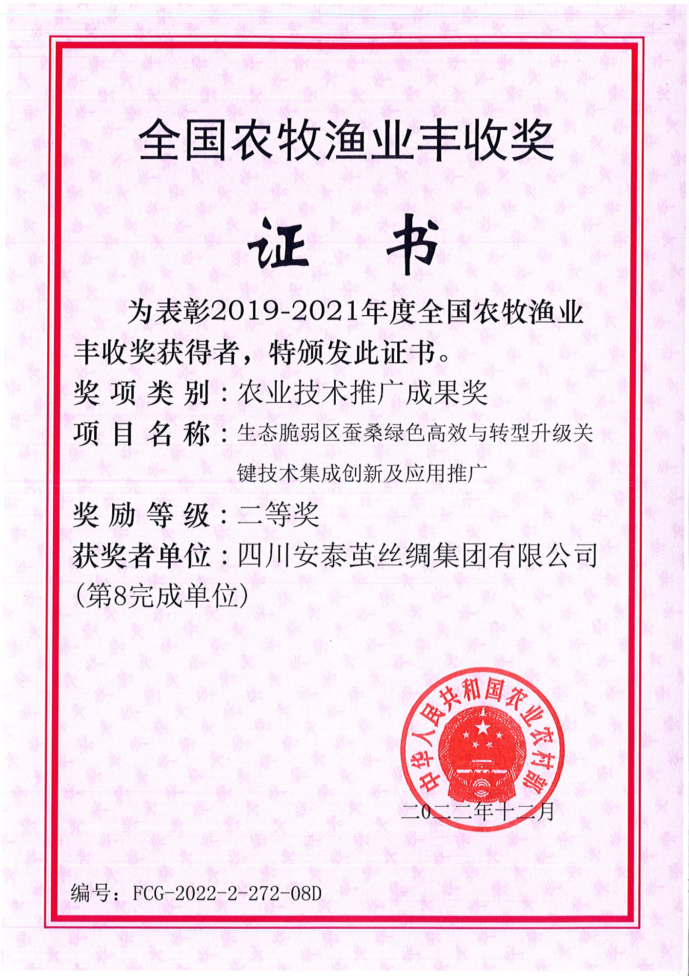 茧丝绸全国农牧渔业丰收奖