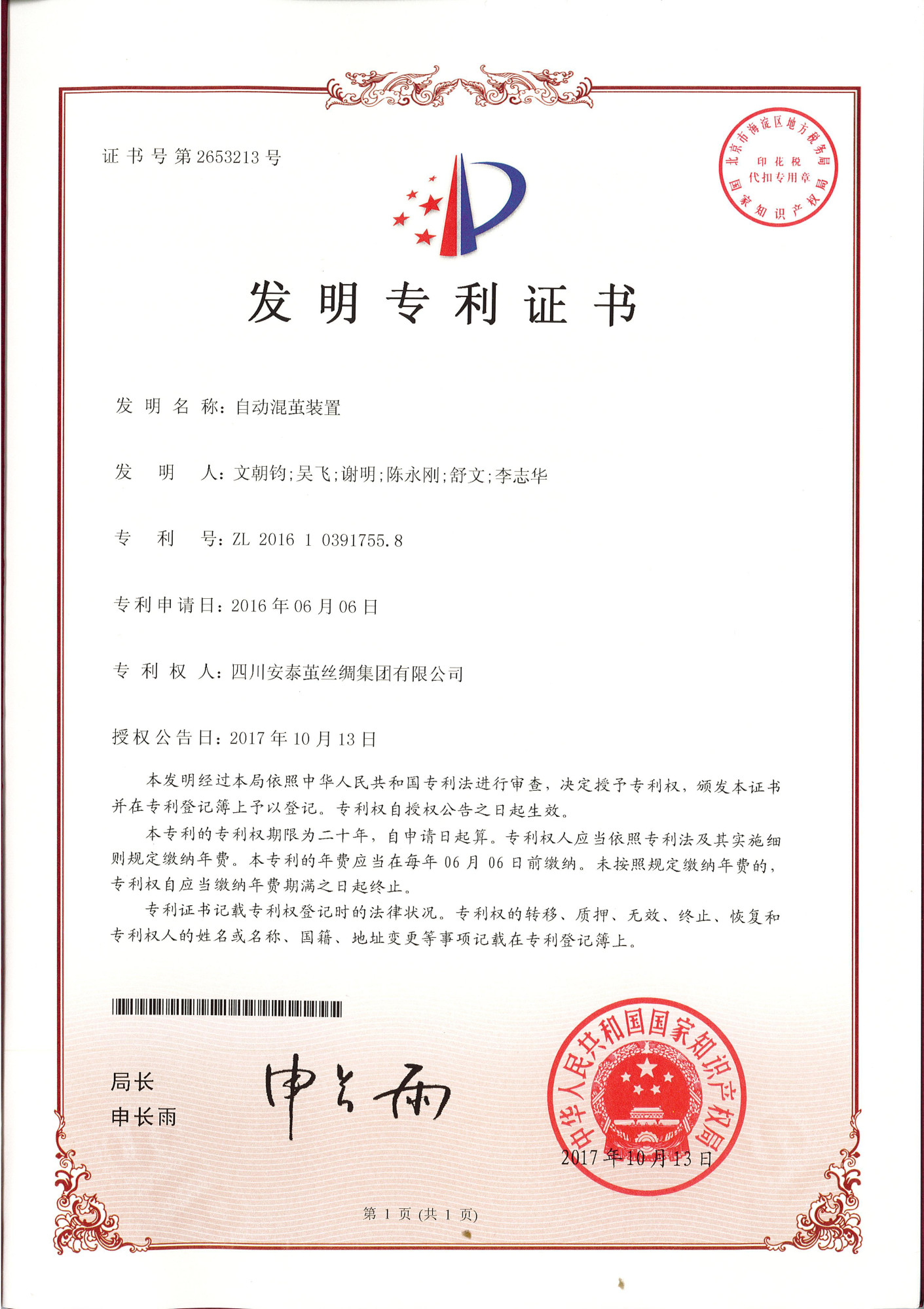 1.发明专利（自动混茧装置）2017