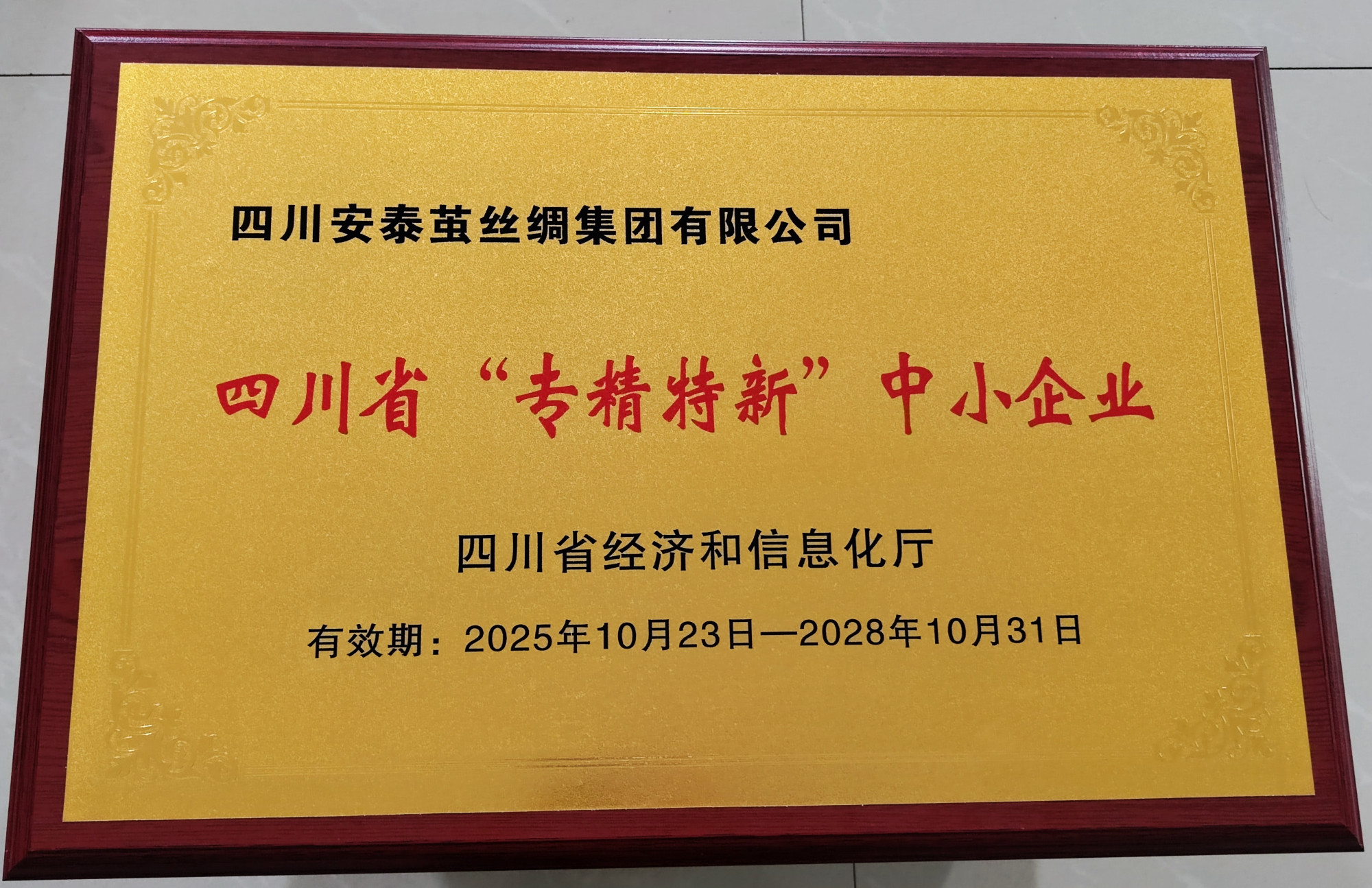 四川省”专精特新“中小企业2025.10.23-2028.10.31