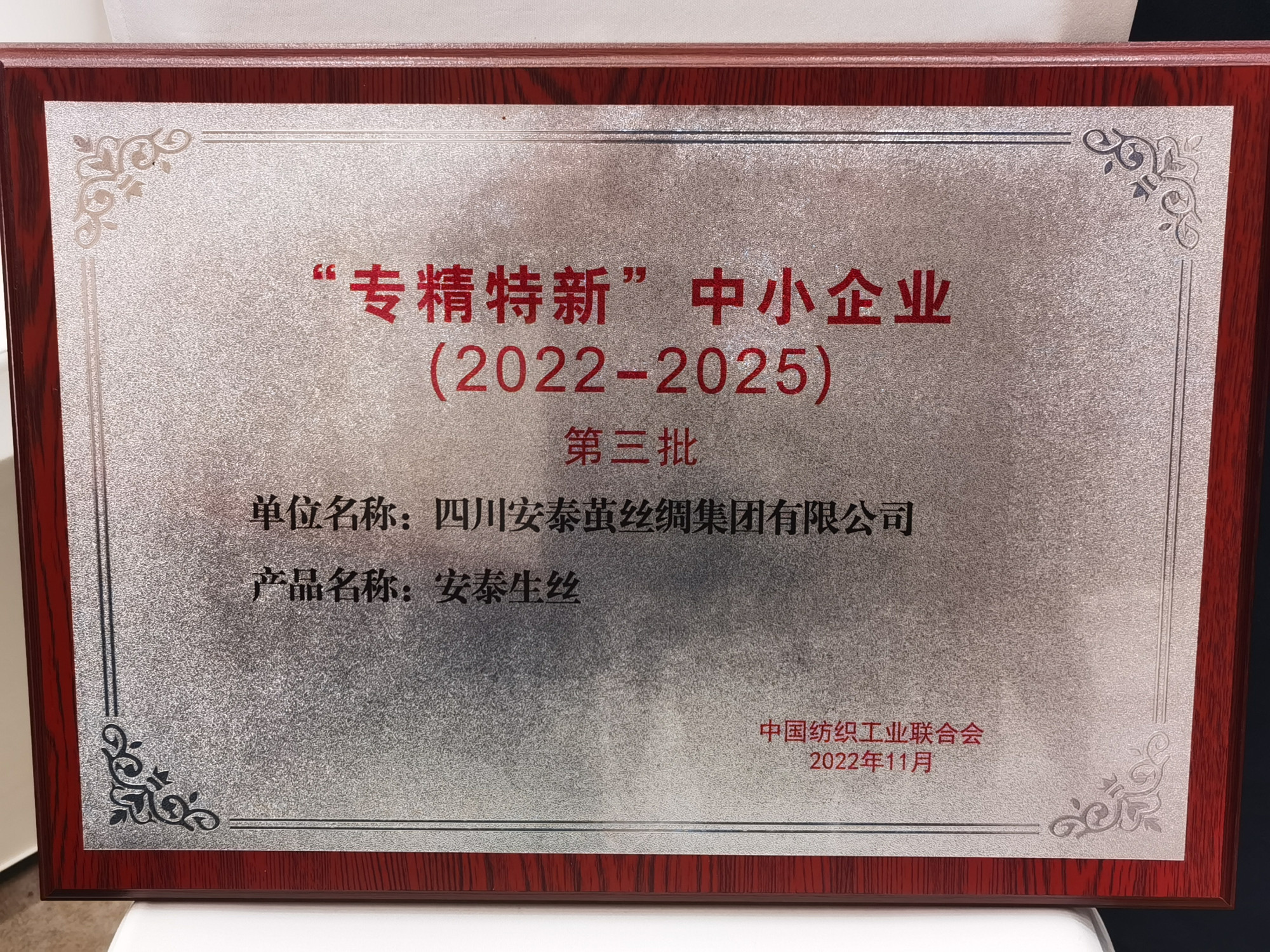 专精特新中小企业第三批奖牌（安泰生丝）