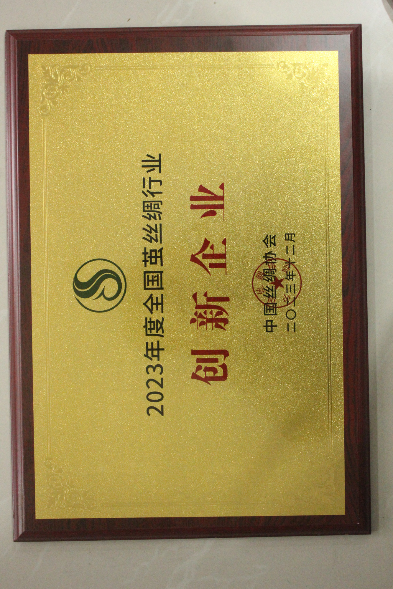 2023年度全国茧丝绸行业创新企业