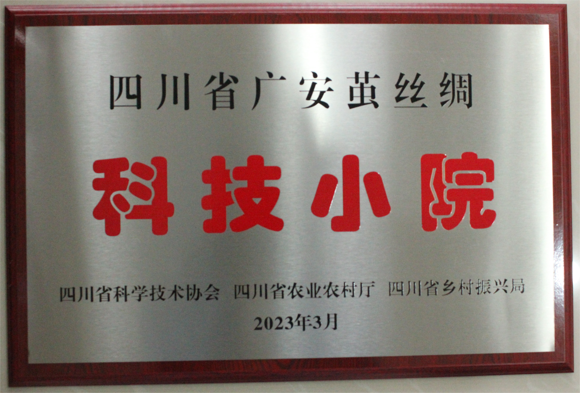 科技小院