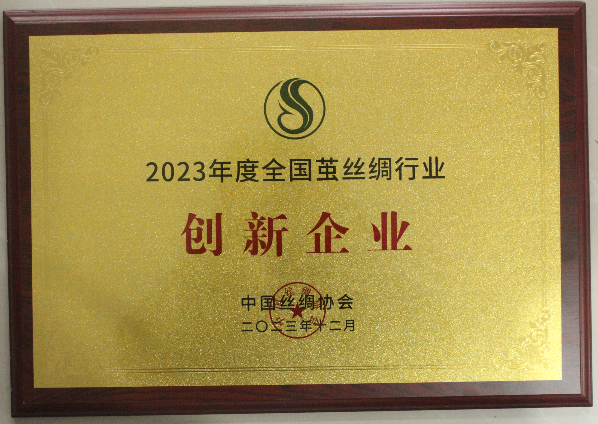 2023年度全国茧丝绸行业创新企业