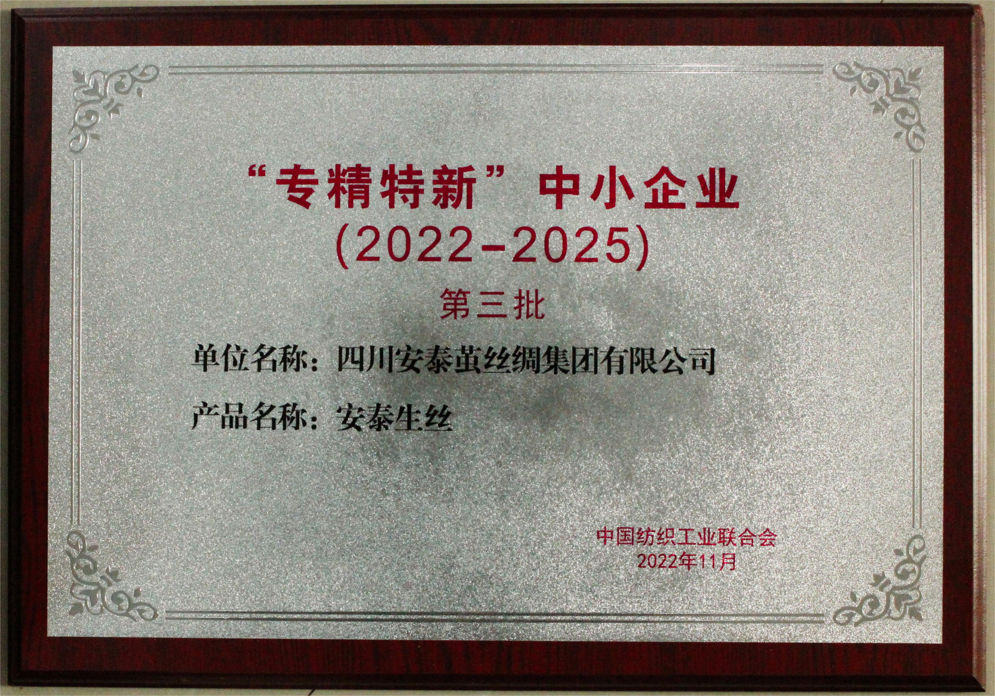 专精特新中小企业专精特新中小企业第三批奖牌（安泰生丝）