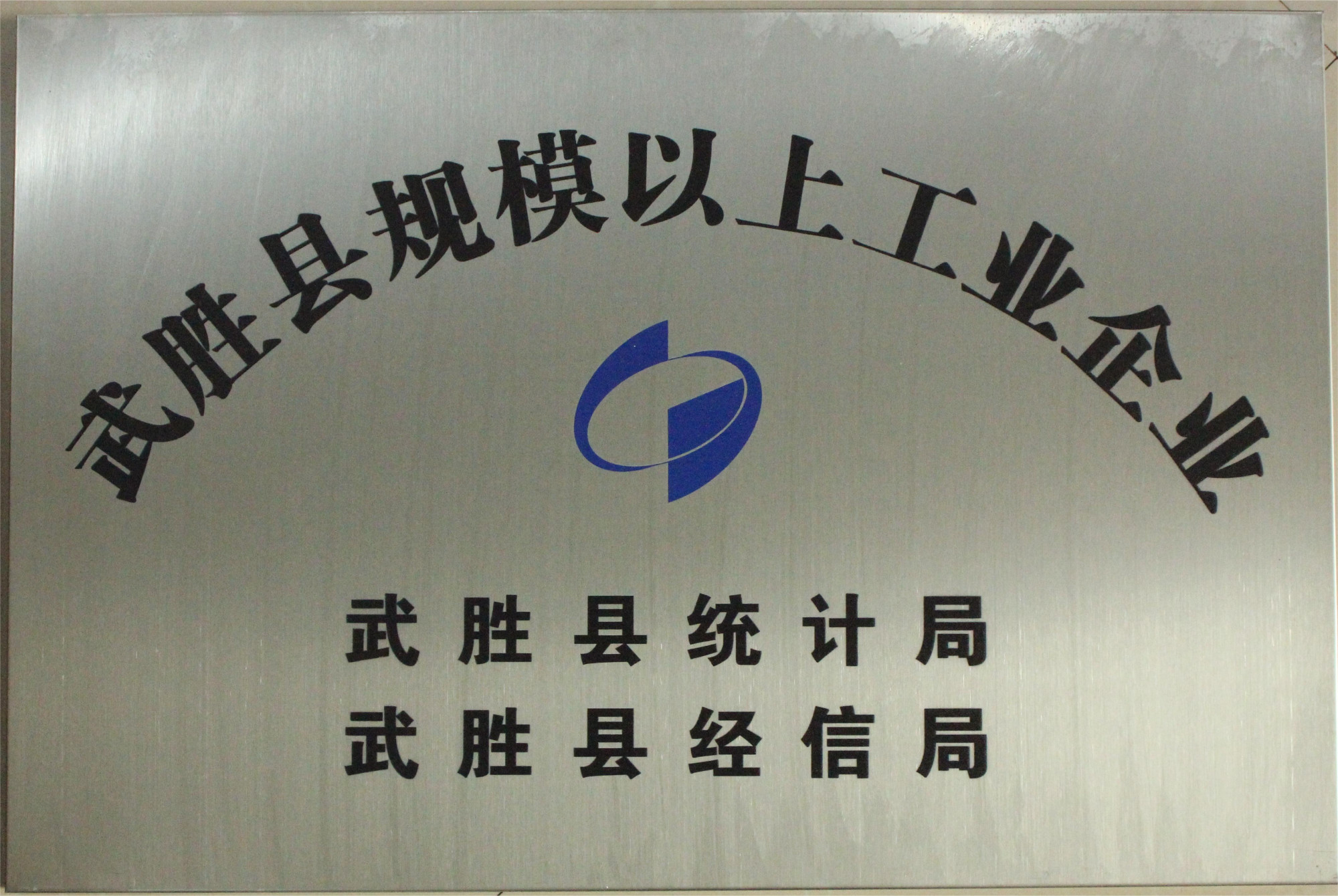 武胜县规模以上工业企业