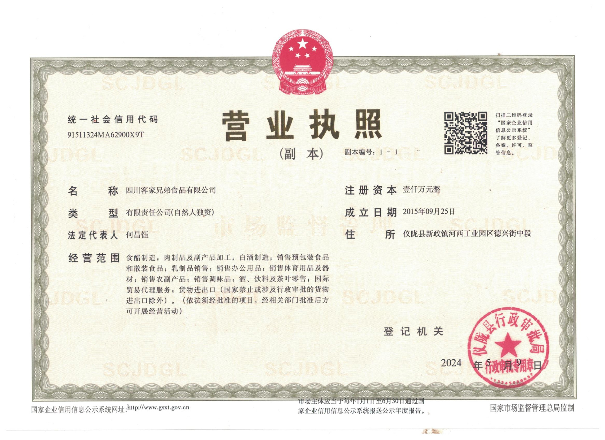 营业执照新版副本
