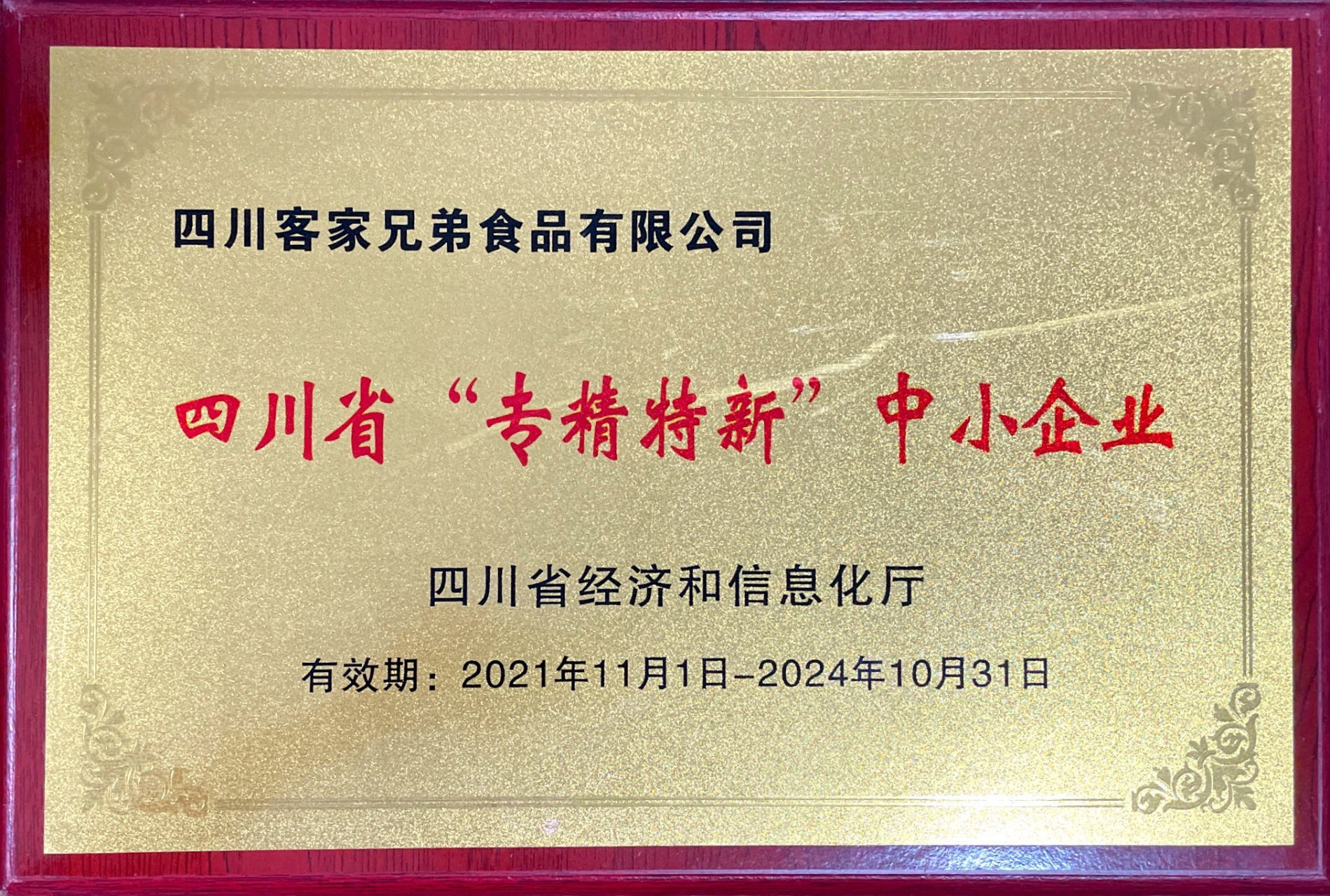 四川省“专精特新”中小企业