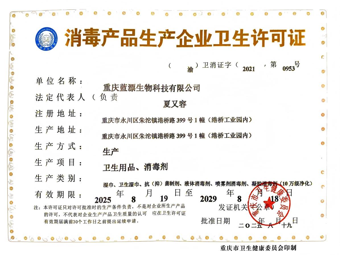 消毒产品生产企业卫生许可证