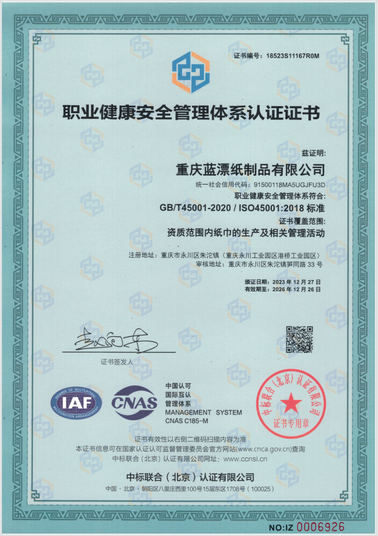 职业健康安全管理体系认证证书