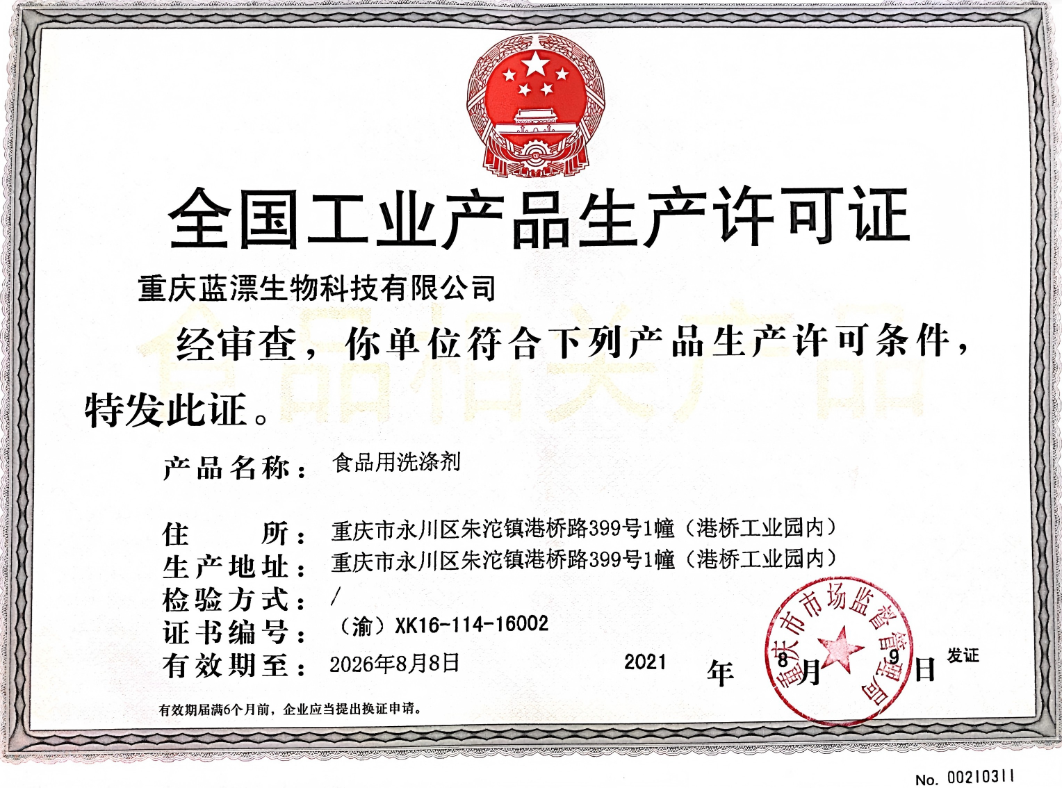 全国工业产品生产许可证