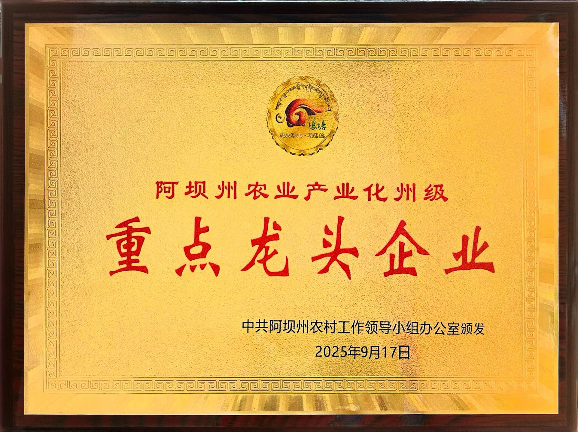 阿坝州农业产业化州级重点龙头企业