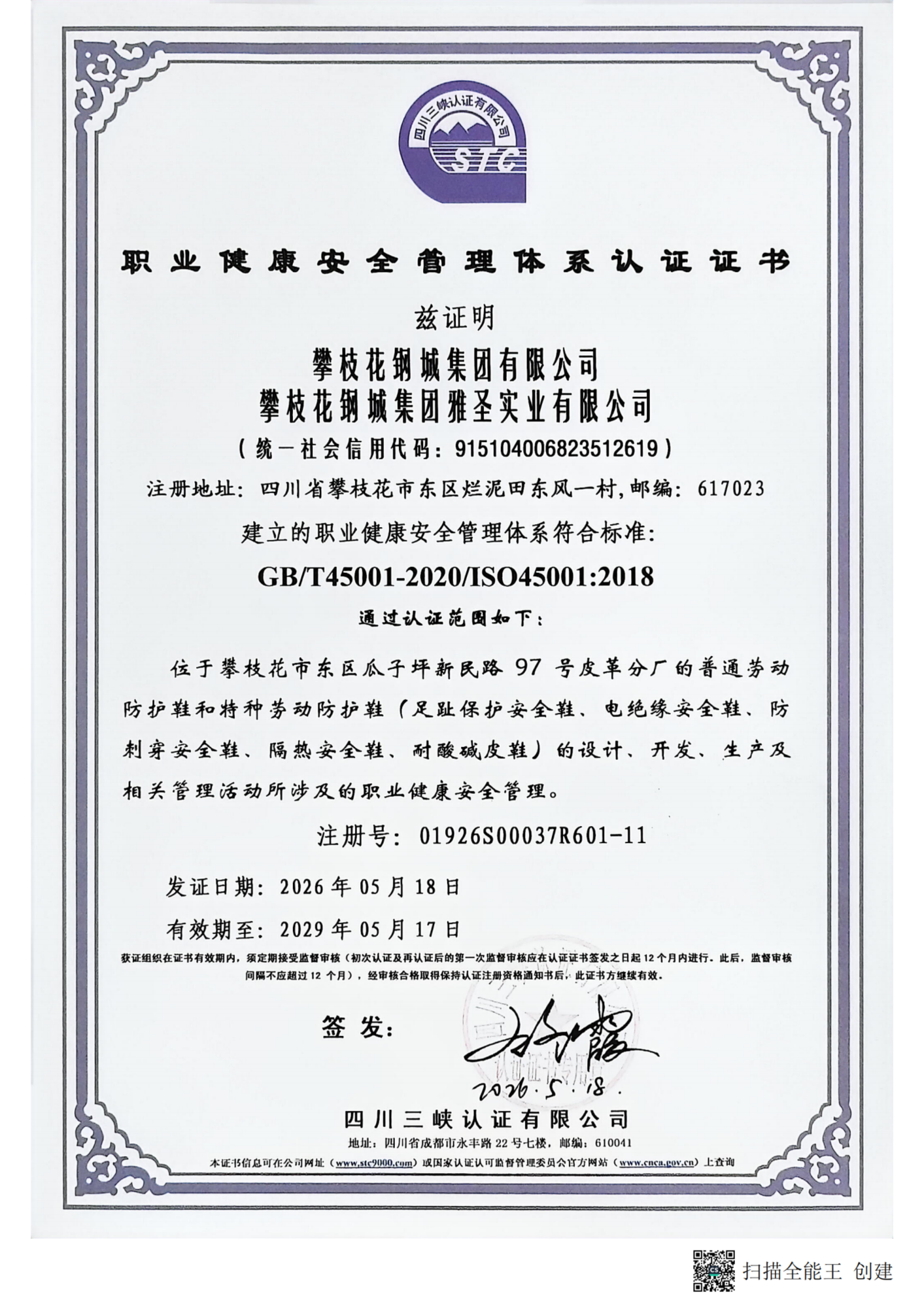 职业健康安全管理体系证书2